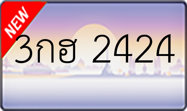 3กฮ 2424